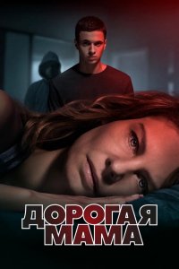 Сериал Lieve Mama (2020)