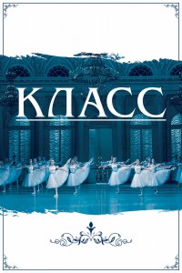 Фильм Класс (2021)