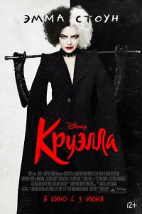 Фильм Круэлла (2021)