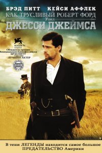 Фильм Как трусливый Роберт Форд убил Джесси Джеймса (2007)