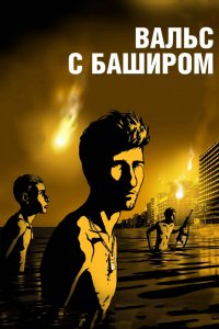 Мультфильм Вальс с Баширом (2008)