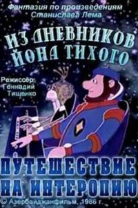 Мультфильм Из дневников Йона Тихого. Путешествие на Интеропию (1986)