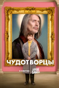 Сериал Чудотворцы (2019)