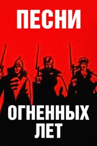 Мультфильм Песни огненных лет (1971)