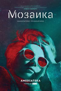 Сериал Мозаика (2018)