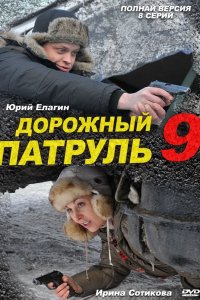 Сериал Дорожный патруль 9 (2011)