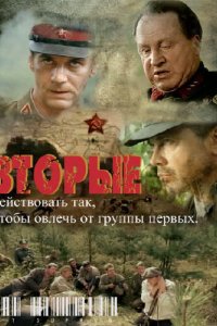 Сериал  Вторые (2009)