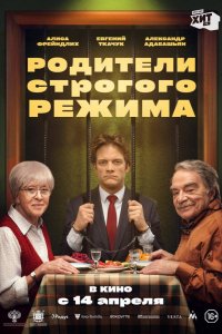 Фильм Родители строгого режима (2022)