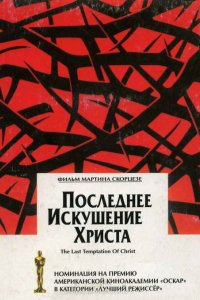 Фильм Последнее искушение Христа (1988)