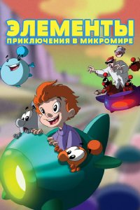 Мультфильм Элементы. Приключения в микромире (2009)