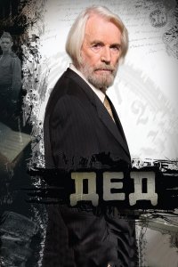 Фильм Дед (2011)