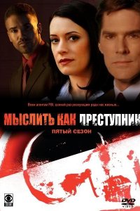 Сериал Мыслить как преступник (2005)