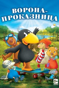 Мультфильм Ворона-проказница (2012)