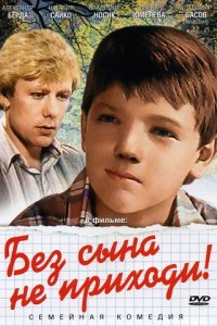 Фильм Без сына не приходи! (1987)