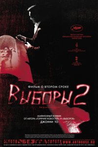 Фильм Выборы 2 (2006)