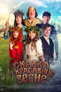 Фильм Сказка о красавице Весне (2022)