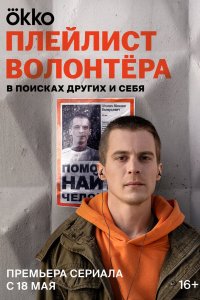 Сериал Плейлист волонтёра (2023)