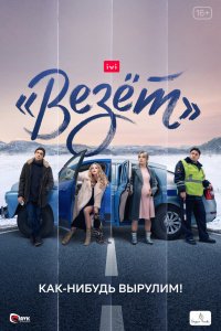 Сериал «Везёт» (2021)