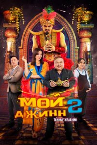 Фильм Мой джинн 2: Тайные желания (2023)