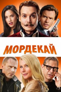 Фильм Мордекай (2015)