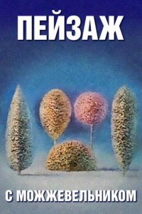 Мультфильм Школа изящных искусств. Пейзаж с можжевельником (1987)