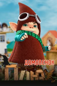 Мультфильм Домовенок Плюх (2014)