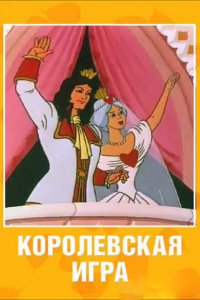 Мультфильм Королевская игра (1996)