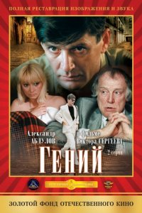 Сериал Гений (1991)