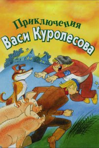 Мультфильм Приключения Васи Куролесова (1981)