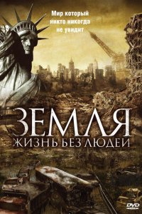 Фильм Земля: Жизнь без людей (2008)