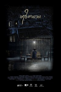 Фильм Соседи (2018)