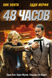 Фильм 48 часов (1982)