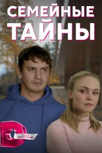 Сериал Семейные тайны (2021)