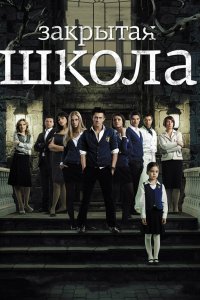 Сериал Закрытая школа (2011)