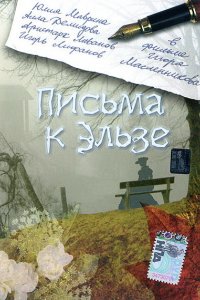 Фильм Письма к Эльзе (2002)