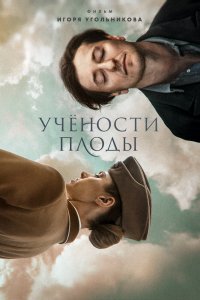 Фильм Учености плоды (2021)