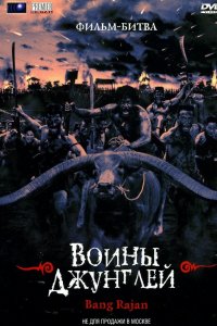 Фильм Воины джунглей (2000)