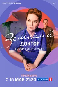 Сериал Земский доктор. Восемь лет спустя (2022)