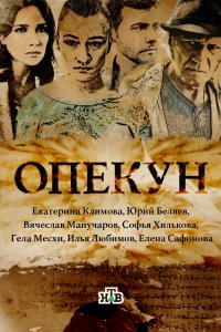 Сериал Опекун (2016)