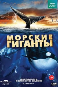 Сериал BBC: Морские гиганты (2011)