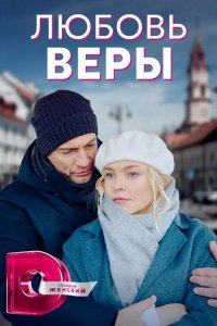 Сериал Любовь Веры (2021)