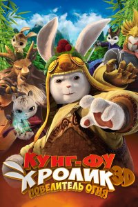 Мультфильм Кунг-фу Кролик: Повелитель огня (2015)