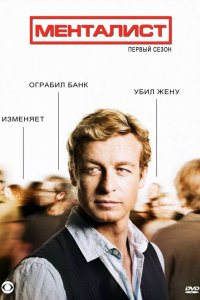 Сериал Менталист (2008)