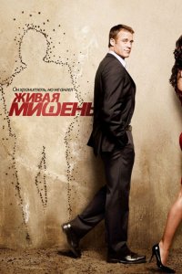 Сериал Живая мишень (2010)