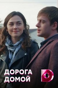 Сериал Дорога домой (2019)