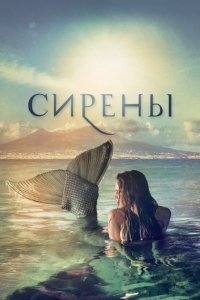 Сериал Сирены (2017)