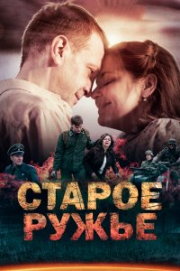 Сериал Старое ружьё (2014)