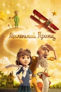 Мультфильм Маленький принц (2015)