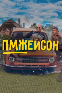 Сериал ПМЖейсон (2022)