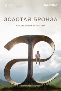 Фильм Золотая бронза (2022)